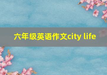 六年级英语作文city life